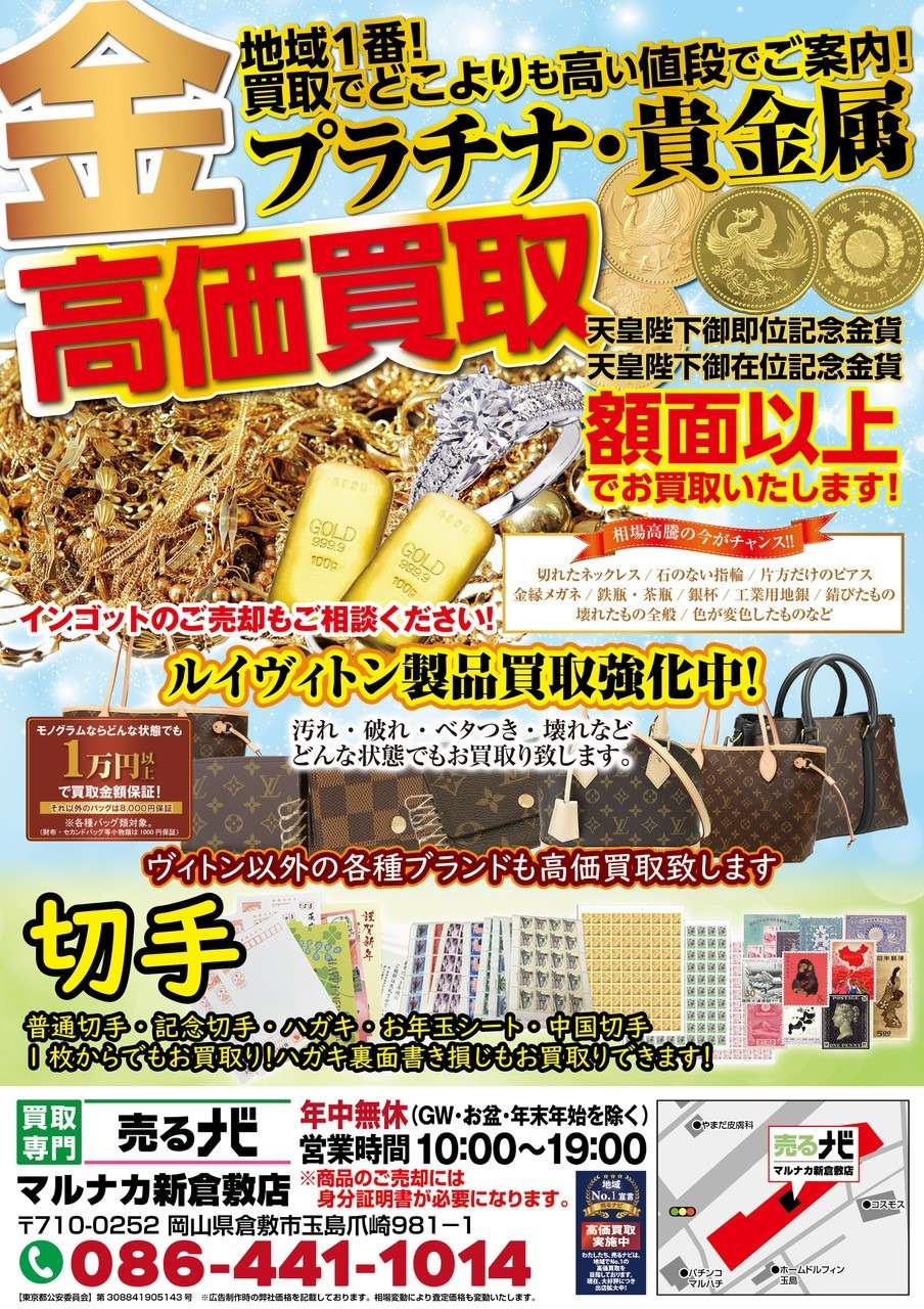 金・プラチナ・貴金属高価買取中 | 買取専門店【売るナビ マルナカ新