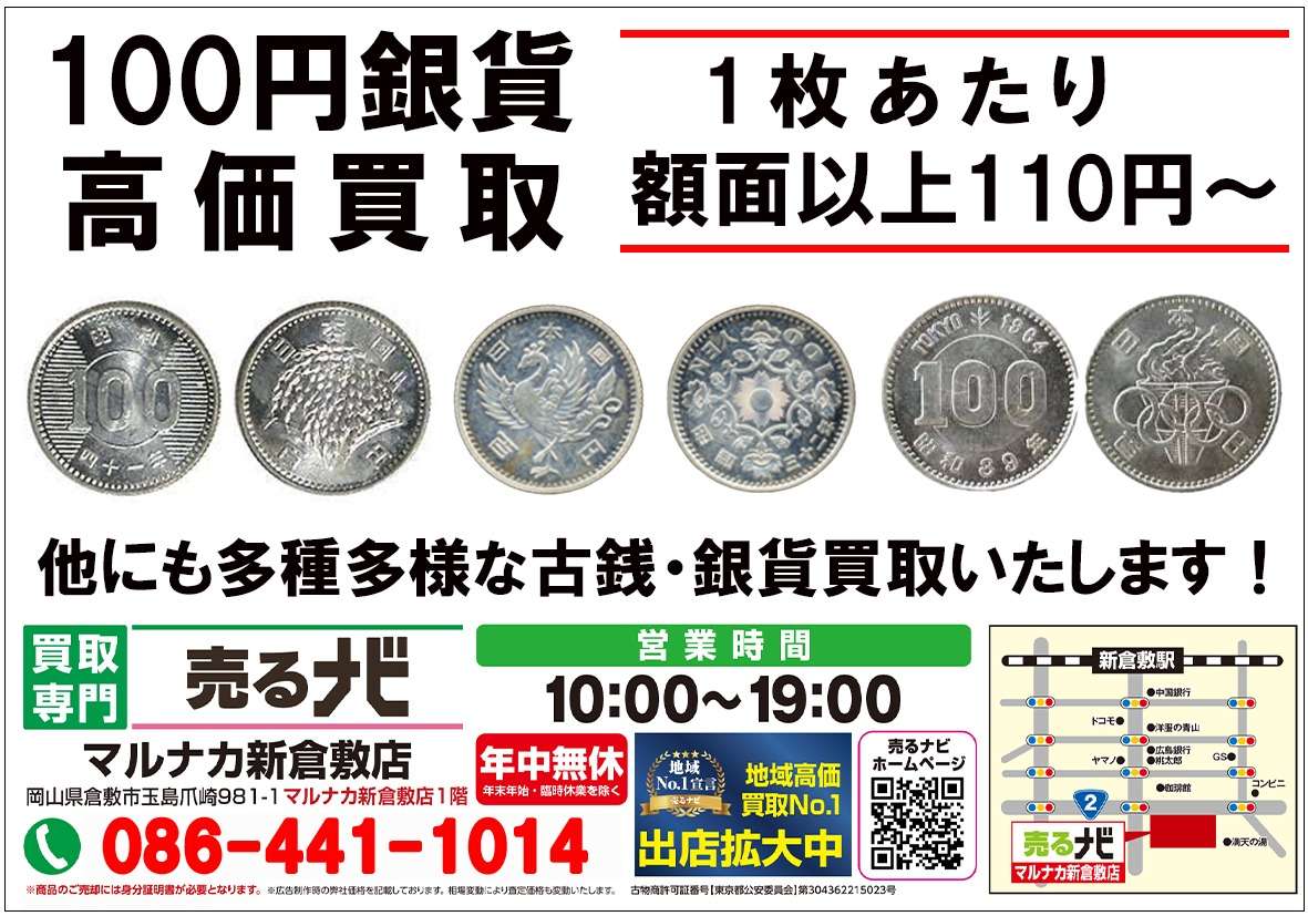 100円銀貨 高価買取キャンペーン | 買取専門店【売るナビ マルナカ新