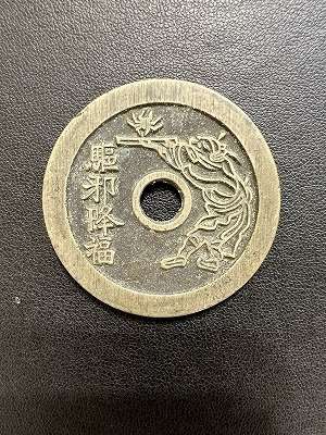 絵銭 お買取りです