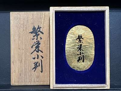 繁栄小判　お買取りです