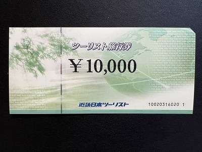 ツーリスト旅行券　お買取りです