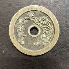 絵銭　お買取りです