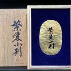 繁栄小判　お買取りです