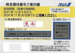 ANA株主優待券(有効期限:～2024/11/30) 買取中止 | 買取専門店【売るナビ マルナカ新倉敷店】ブランド品・宝石・貴金属・時計｜新着情報  | 買取専門店 売るナビ マルナカ新倉敷店